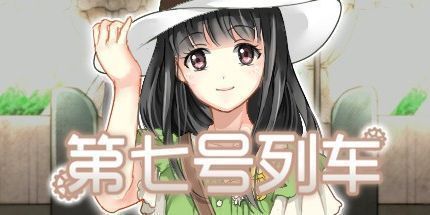 御三家Game-第七号列车