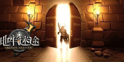 御三家Game-地牢迷途