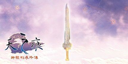 御三家Game-轩辕剑3外传：天之痕