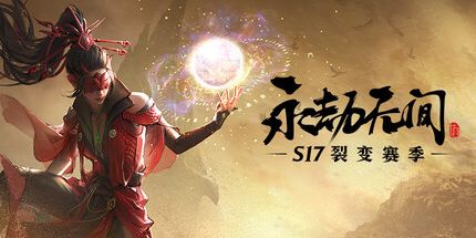 御三家Game-永劫无间