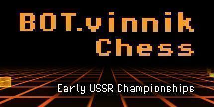 御三家Game-文尼克国际象棋：苏联早期冠军局