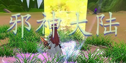 御三家Game-邪神大陆