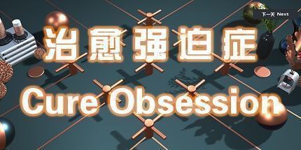 御三家Game-治愈强迫症