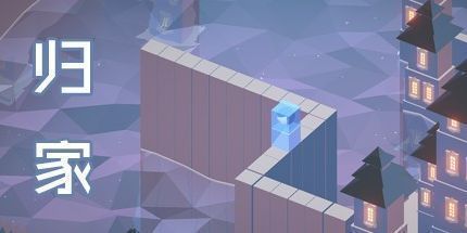 御三家Game-归家