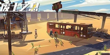 御三家Game-废土之息