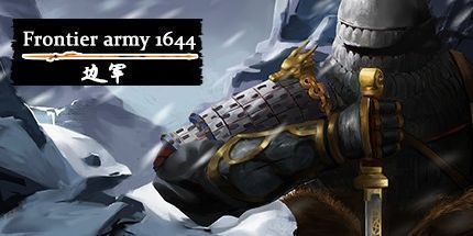 御三家Game-明末边军