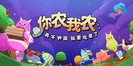 御三家Game-你农我农