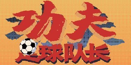 御三家Game-功夫足球队长