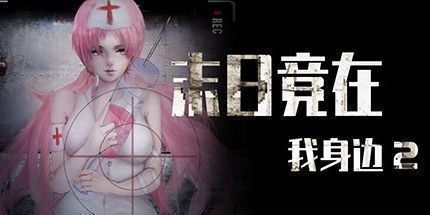 御三家Game-末日竟在我身边2