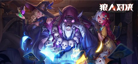 御三家Game-狼人对决