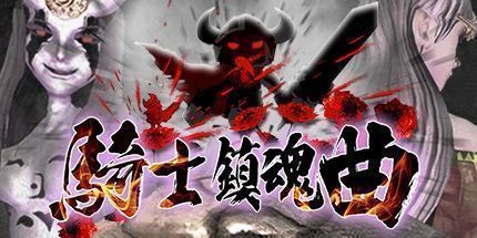 御三家Game-骑士镇魂曲