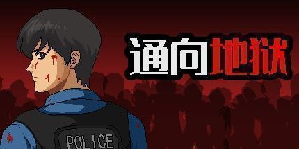 御三家Game-通向地狱