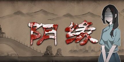 御三家Game-阴缘