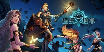 御三家Game-提姆塔尔