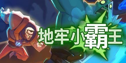 御三家Game-地牢小霸王