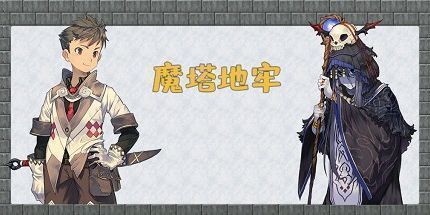 御三家Game-魔塔地牢