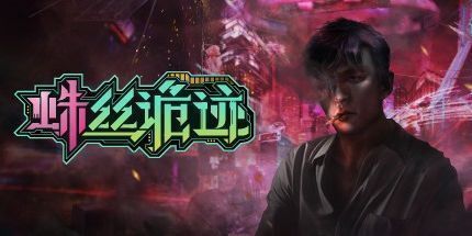 御三家Game-蛛丝诡迹