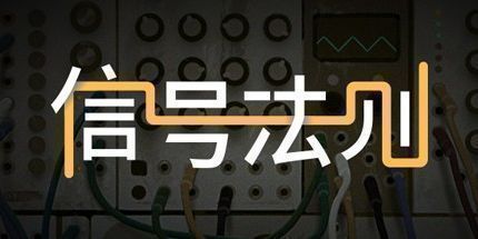 御三家Game-信号法则