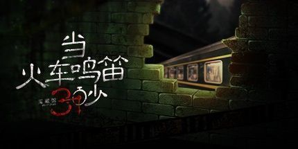 御三家Game-当火车鸣笛三秒