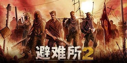 御三家Game-庇护所2