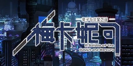 御三家Game-梅卡妮可：兔子与水星之谣