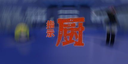 御三家Game-指示厨