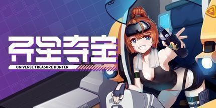 御三家Game-异星夺宝