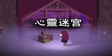 御三家Game-心灵迷宫