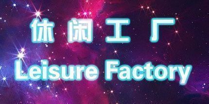 御三家Game-休闲工厂