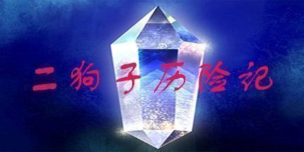 御三家Game-二狗子历险记