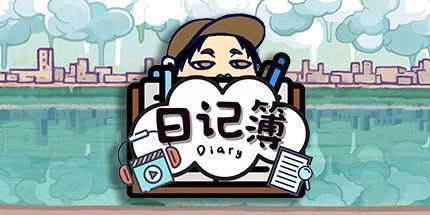 御三家Game-日记簿