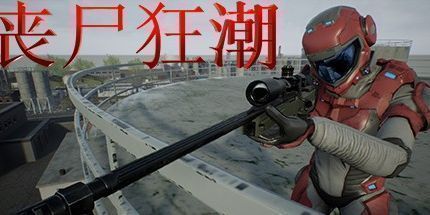 御三家Game-行尸走肉