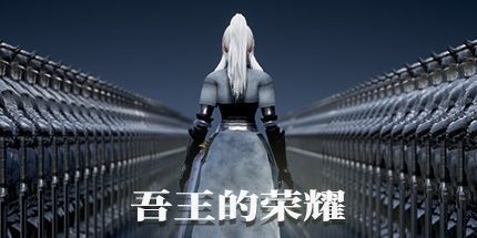 御三家Game-吾王的荣耀