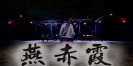 御三家Game-燕赤霞