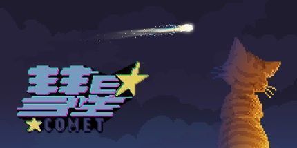 御三家Game-彗星