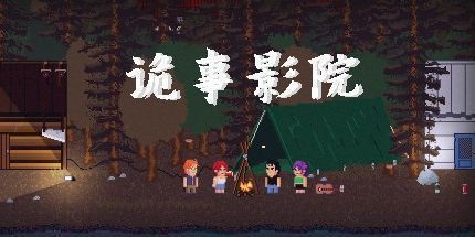 御三家Game-诡事影院