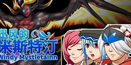 御三家Game-迅风的米斯特汀