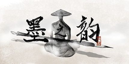 御三家Game-墨之韵