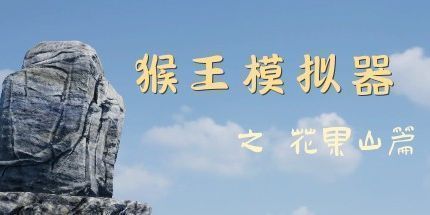 御三家Game-猴王模拟器之花果山篇