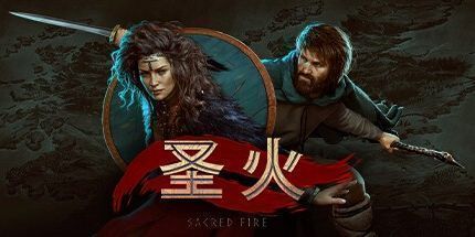 御三家Game-神圣之火