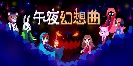 御三家Game-午夜幻想曲