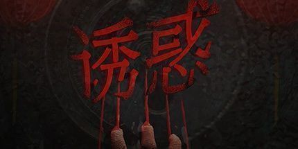 御三家Game-诱惑