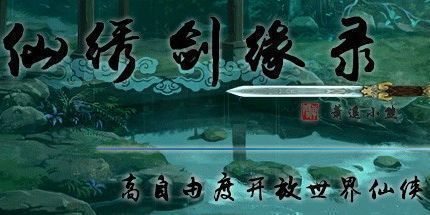 御三家Game-仙绣剑缘录