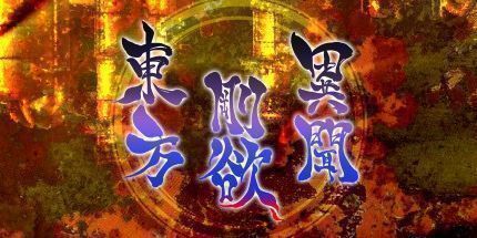 御三家Game-东方刚欲异闻