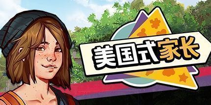 御三家Game-美国式家长