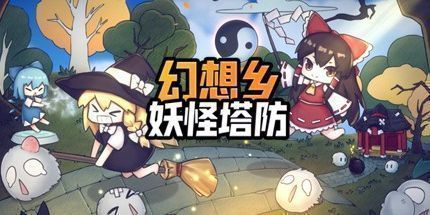 御三家Game-幻想乡妖怪塔防