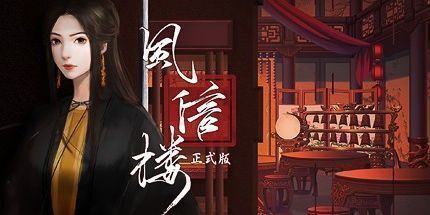 御三家Game-风信楼