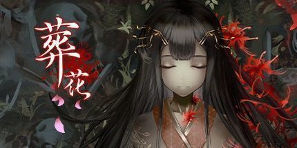 御三家Game-葬花