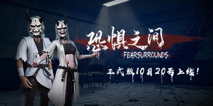 御三家Game-恐惧之间