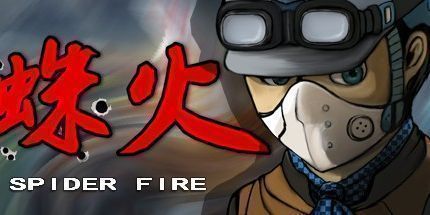 御三家Game-蛛火